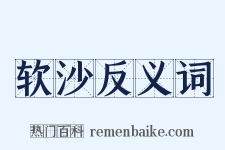 软沙反义词是什么意思的图片